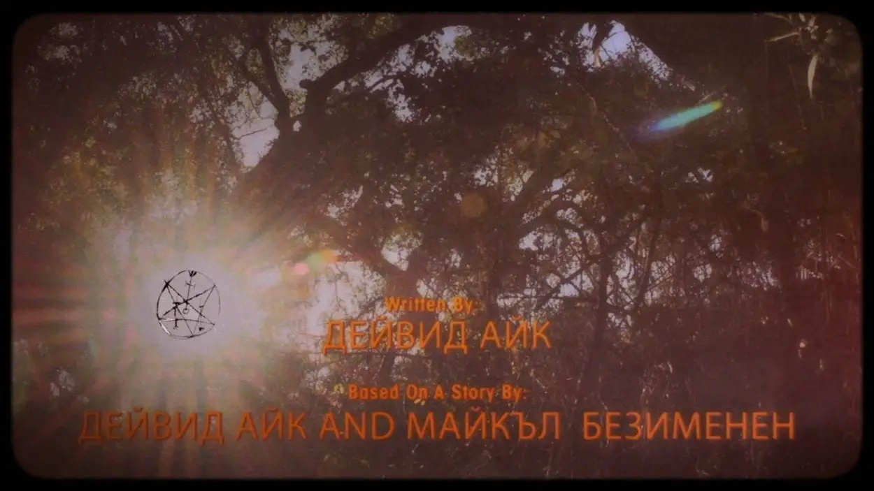 Screenshot looking up through the crossed branches of trees in forest. Their are russian film credits in yellow along the bottom of the screen. The sun shines through a gap in the branches and an occult sigil is laid over the film where the sun is seen.